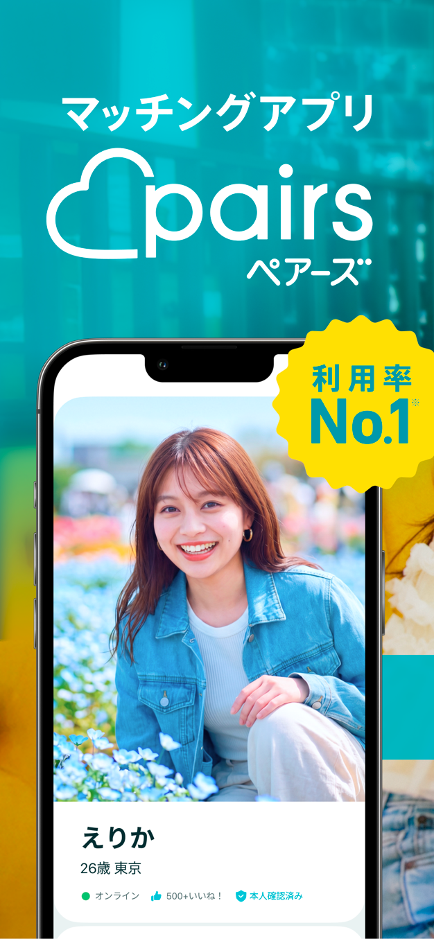ペアーズ(Pairs)のアプリ画面1