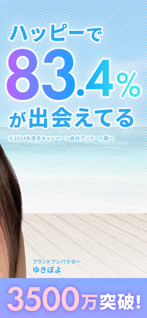 ハッピーメールのアプリ画面3