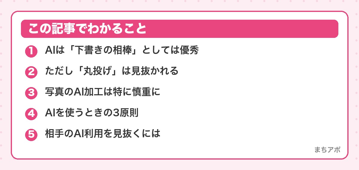 この記事でわかること（マッチングアプリでAIを使うのはあり？プロフィール・写真の線引き）
