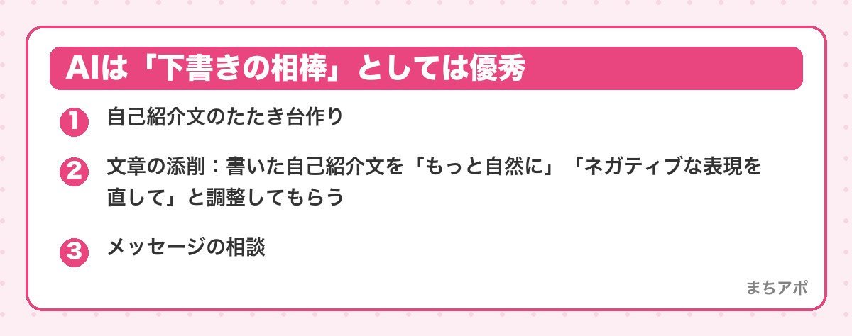 AIは「下書きの相棒」としては優秀（マッチングアプリでAIを使うのはあり？プロフィール・写真の線引き）