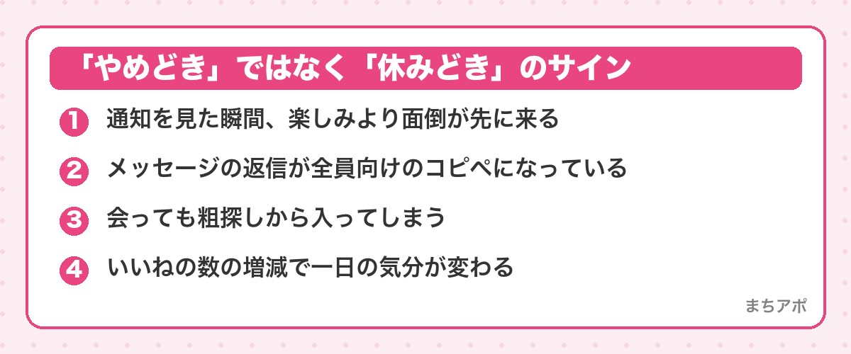 「やめどき」ではなく「休みどき」のサイン(マッチングアプリ疲れの正体と上手な休み方|復帰は縮小運転から)