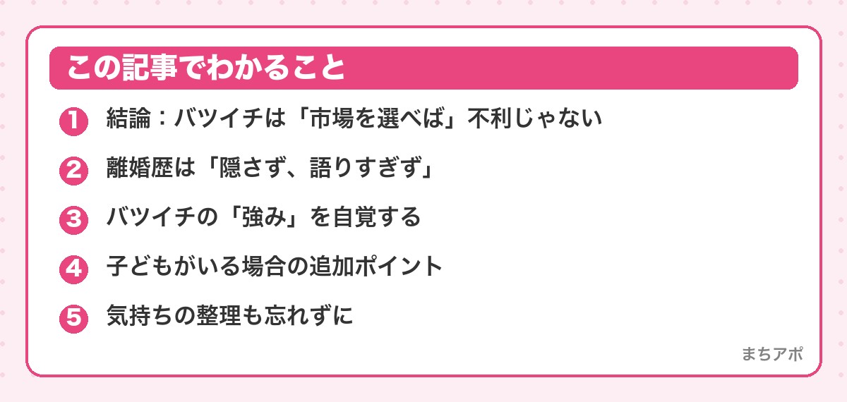 この記事でわかること（バツイチのマッチングアプリ攻略｜市場選びで不利を強みに変える）