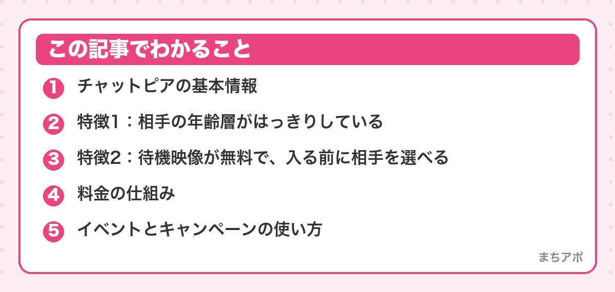 この記事でわかること(チャットピア レビュー|人妻・熟女専門ライブチャットの料金・待機無料・向き不向き)