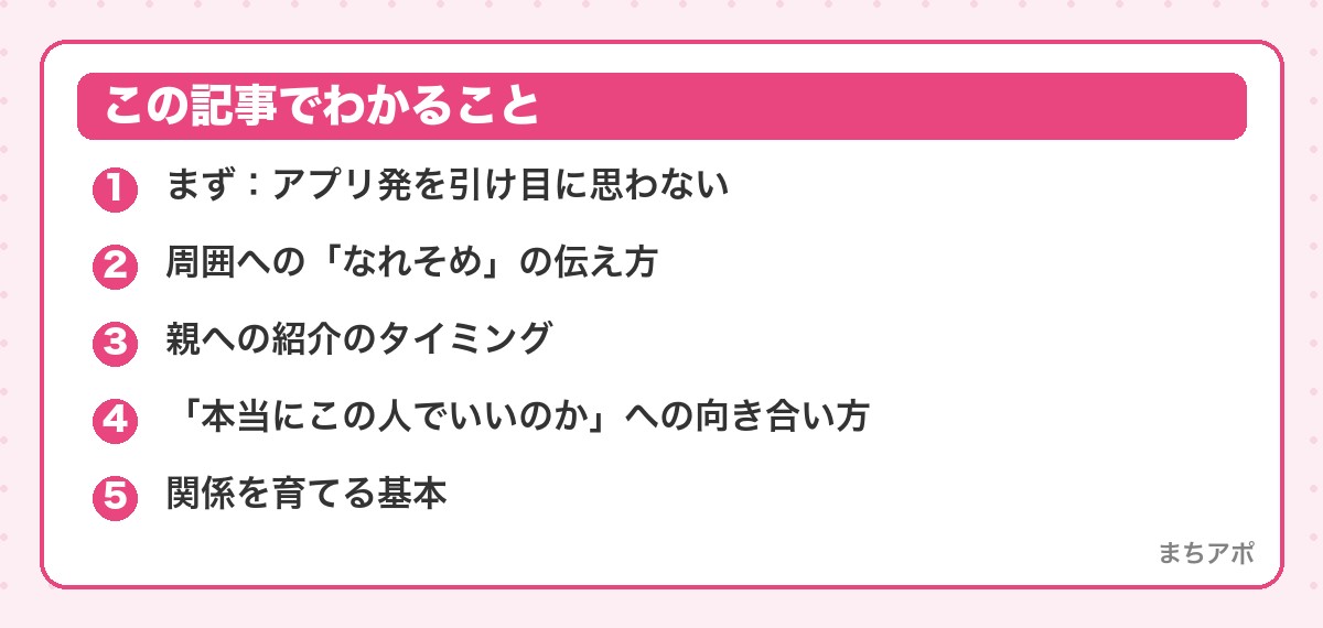 この記事でわかること（アプリで出会ったカップルの関係の育て方｜なれそめ・親への紹介・不安の処理）