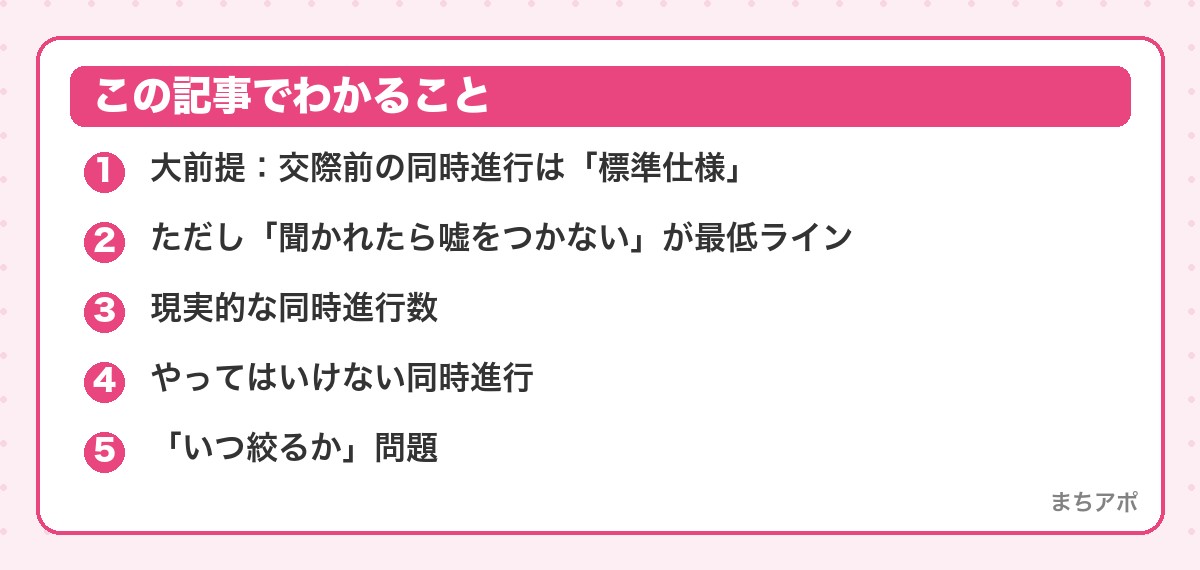 この記事でわかること（マッチングアプリの同時進行はあり？マナーと線引きをフェーズ別に解説）