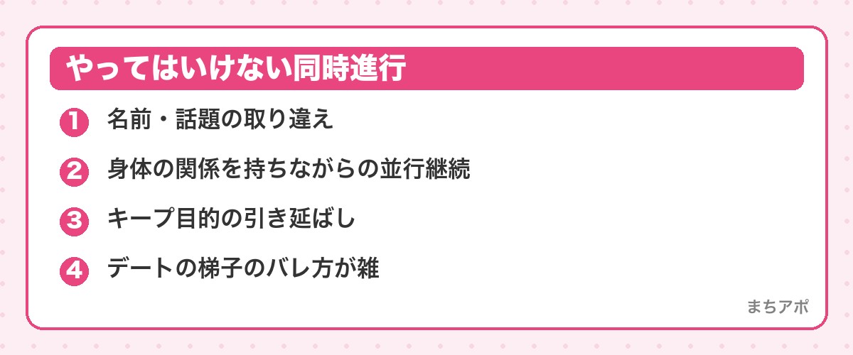 やってはいけない同時進行（マッチングアプリの同時進行はあり？マナーと線引きをフェーズ別に解説）