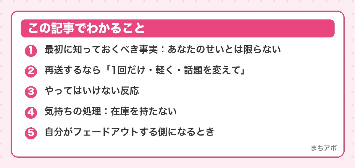 この記事でわかること(マッチングアプリでフェードアウトされたら|再送は1回だけでいい理由)