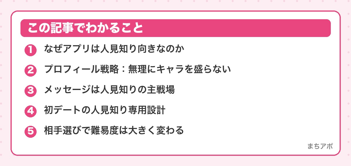 この記事でわかること（人見知りこそマッチングアプリが向いている理由と専用の戦い方）