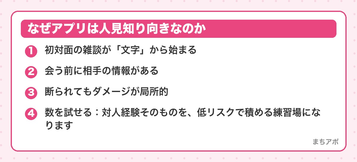 なぜアプリは人見知り向きなのか（人見知りこそマッチングアプリが向いている理由と専用の戦い方）