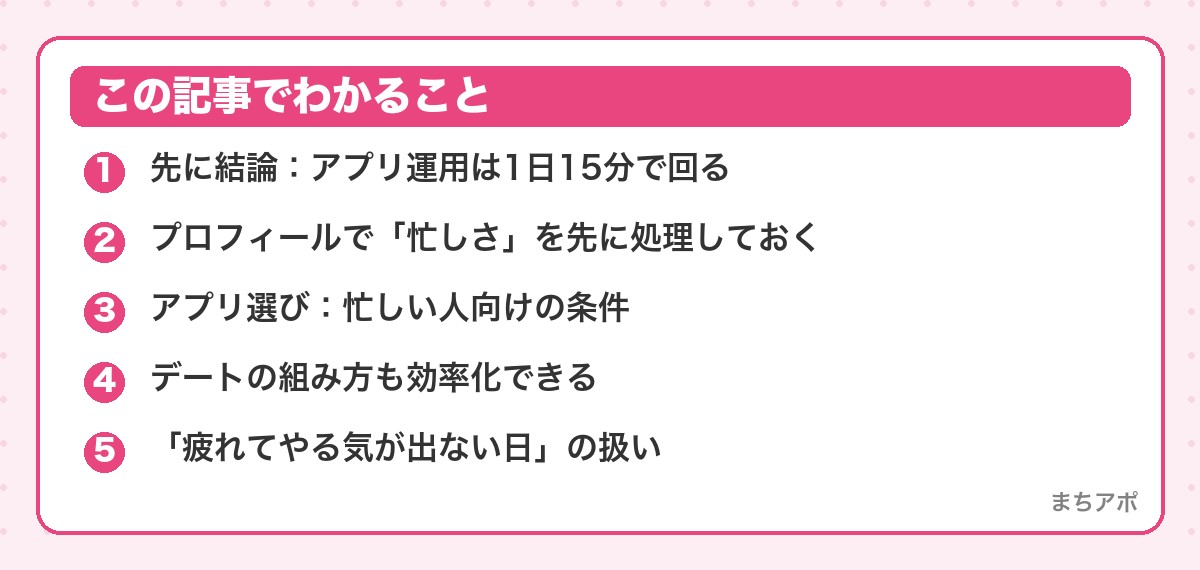 この記事でわかること（忙しい社会人のマッチングアプリ運用術｜1日15分で回す設計）