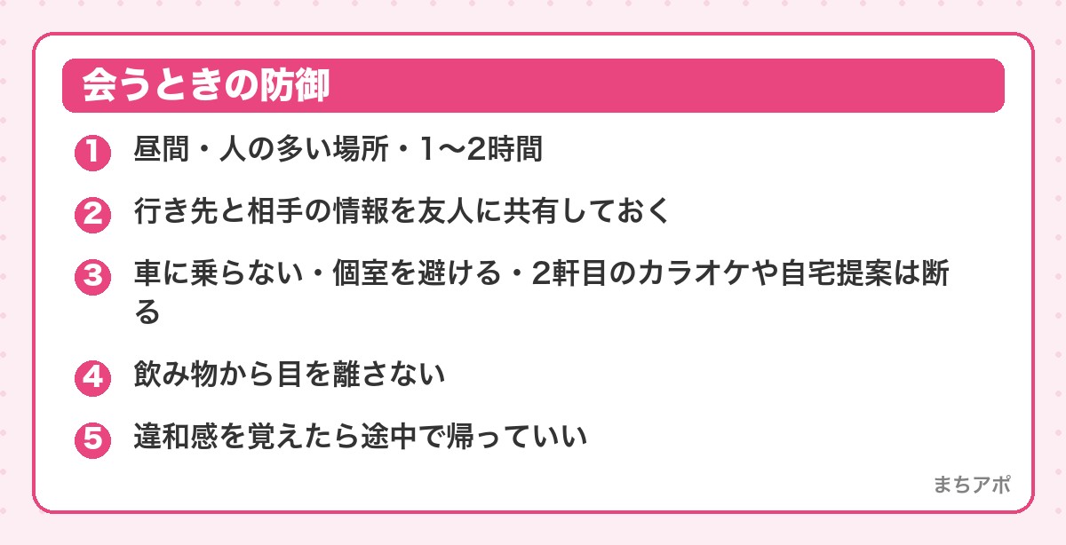 会うときの防御（女性のためのマッチングアプリ安全ガイド｜会う前・会うとき・会った後）