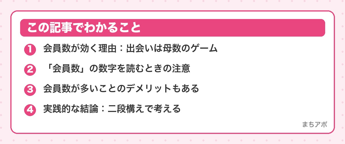 この記事でわかること（会員数でアプリを選ぶのは正解か｜数字の読み方と二段構えの決め方）