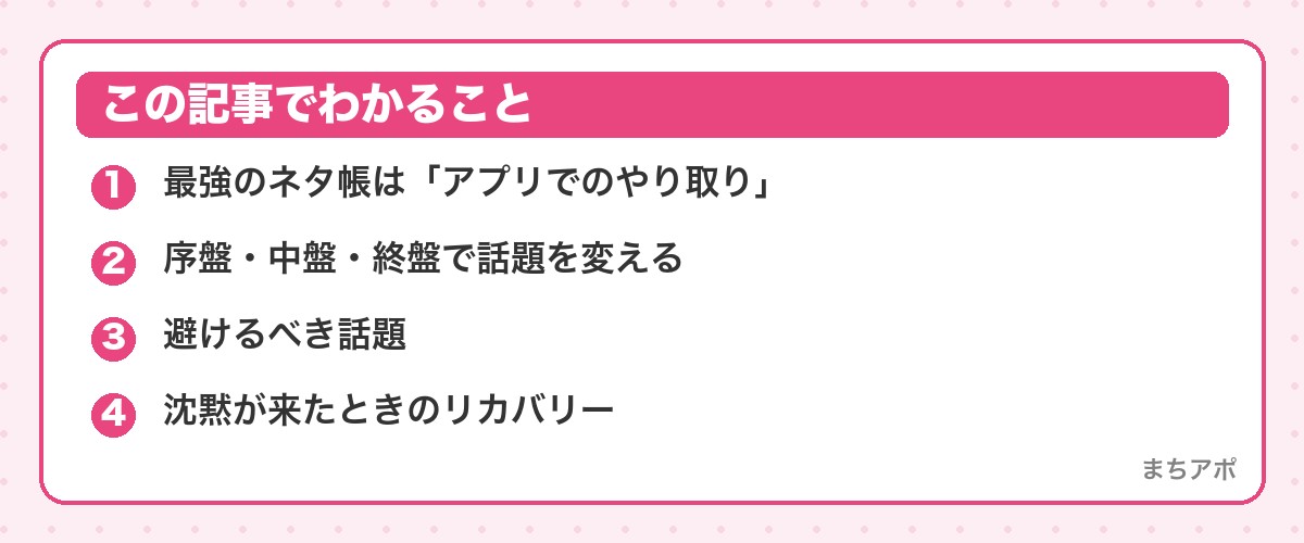 この記事でわかること(初デートの会話ネタ帳|序盤・中盤・終盤で話題を変える)