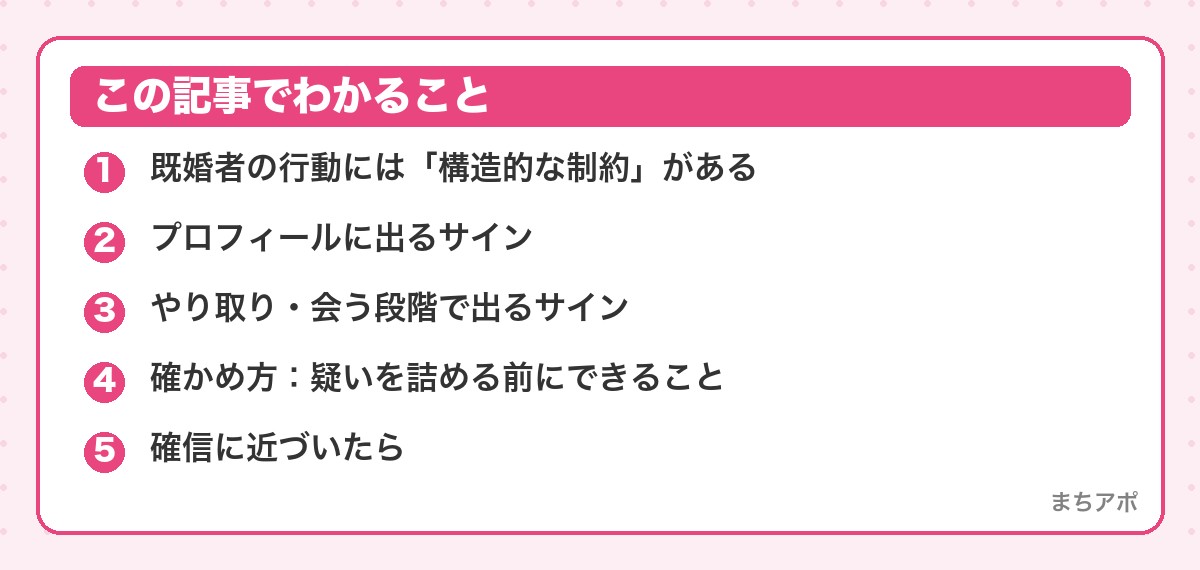 この記事でわかること（マッチングアプリの既婚者の見抜き方｜行動に出る決定的サイン）