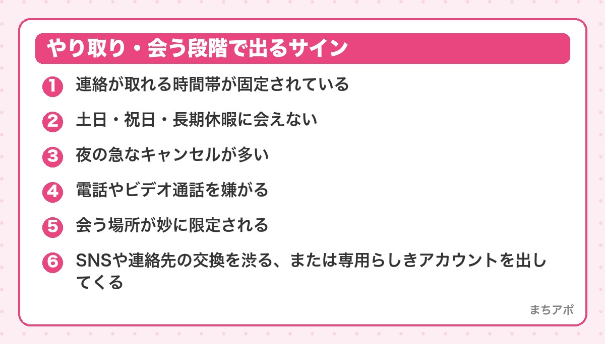 やり取り・会う段階で出るサイン（マッチングアプリの既婚者の見抜き方｜行動に出る決定的サイン）