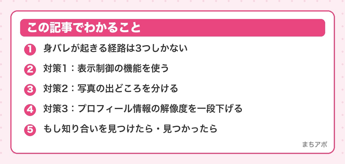 この記事でわかること（マッチングアプリの身バレ防止設定まとめ｜知り合いに見つからない使い方）