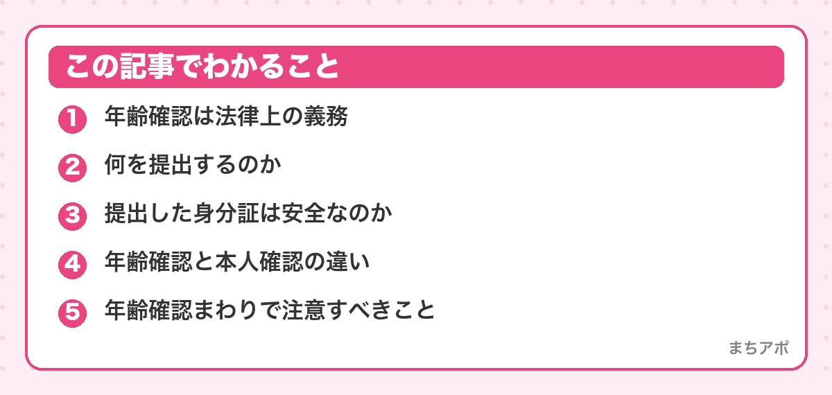 この記事でわかること（マッチングアプリの年齢確認は怖くない｜仕組みと安全な提出方法）