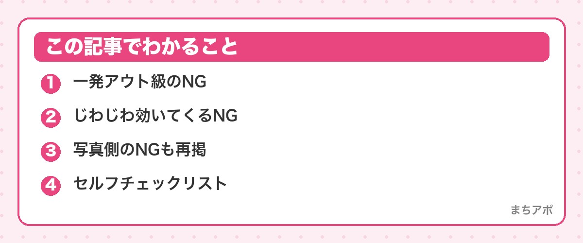 この記事でわかること(NGプロフィール集|読んだ瞬間に候補から外される7パターン)