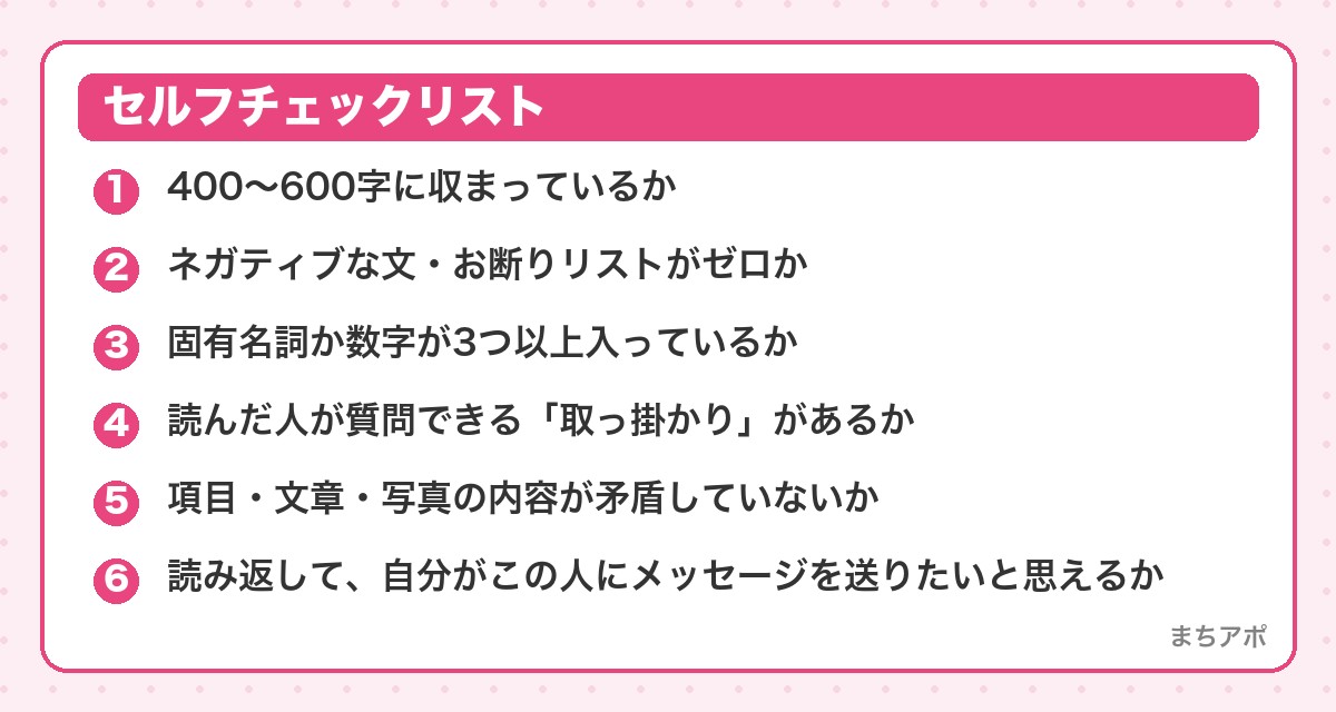 セルフチェックリスト(NGプロフィール集|読んだ瞬間に候補から外される7パターン)