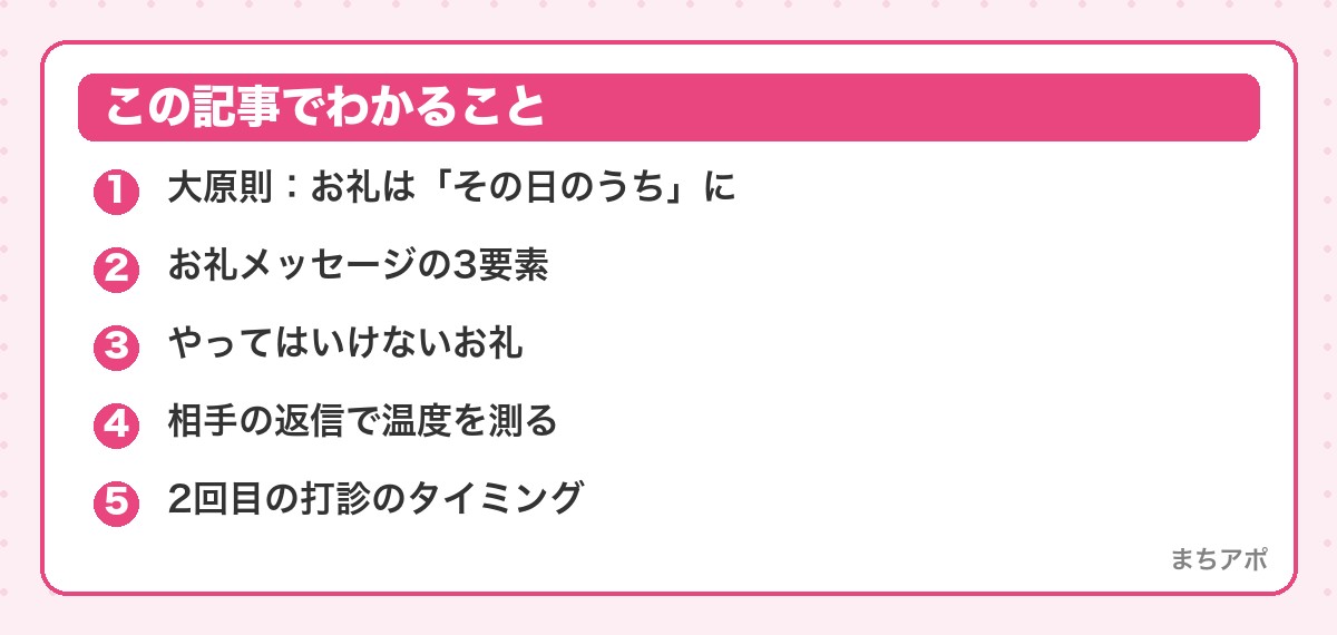 この記事でわかること(初デート後のフォローメッセージ|その日のうちに送る3要素)