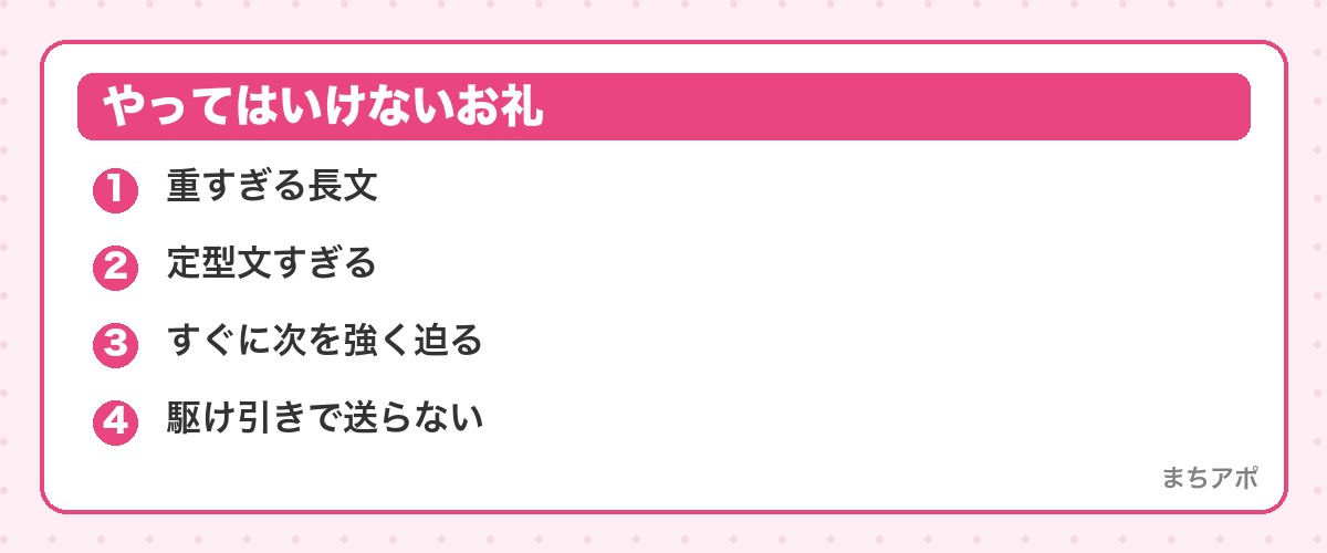 やってはいけないお礼(初デート後のフォローメッセージ|その日のうちに送る3要素)