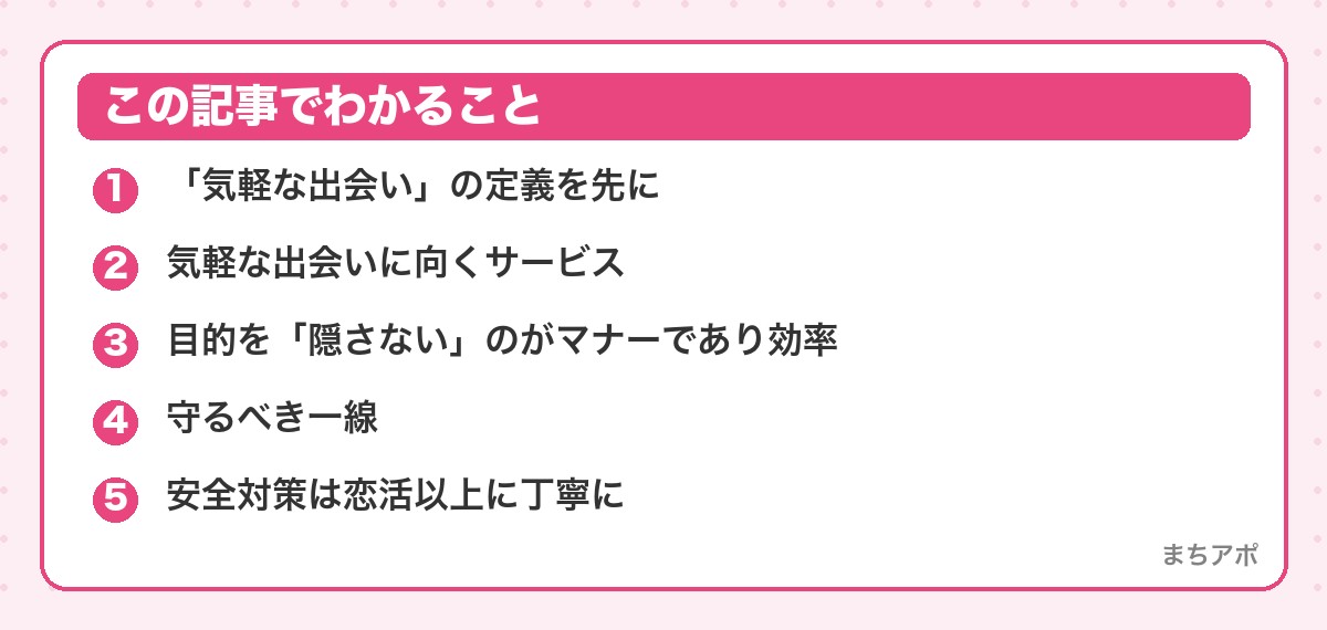 この記事でわかること（大人の気軽な出会いの探し方｜向くサービスと守るべき一線）