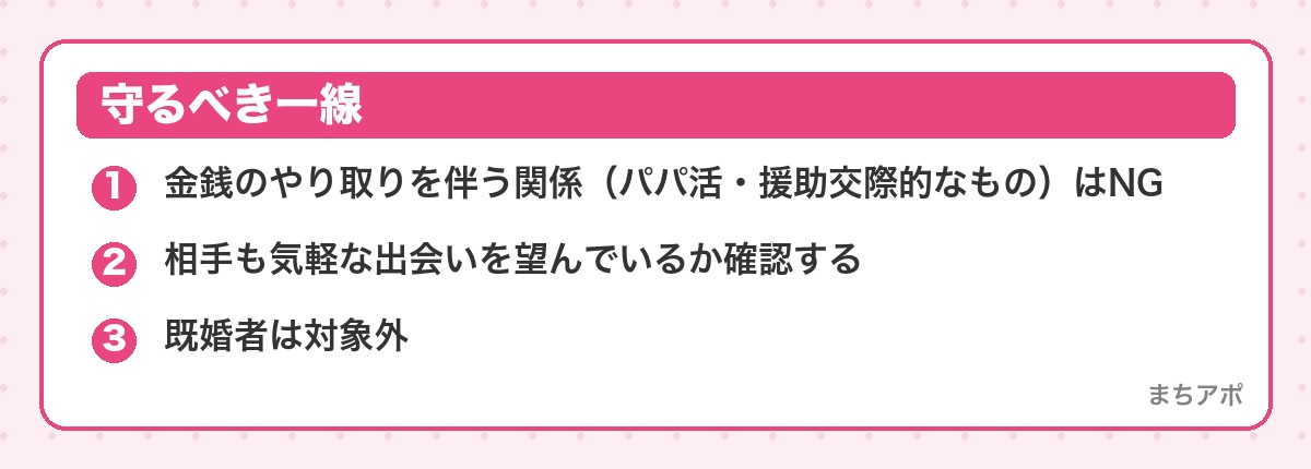 守るべき一線（大人の気軽な出会いの探し方｜向くサービスと守るべき一線）