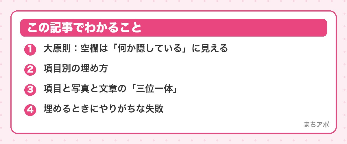 この記事でわかること（マッチングアプリのプロフィール項目の埋め方｜全部・正直に・矛盾なく）
