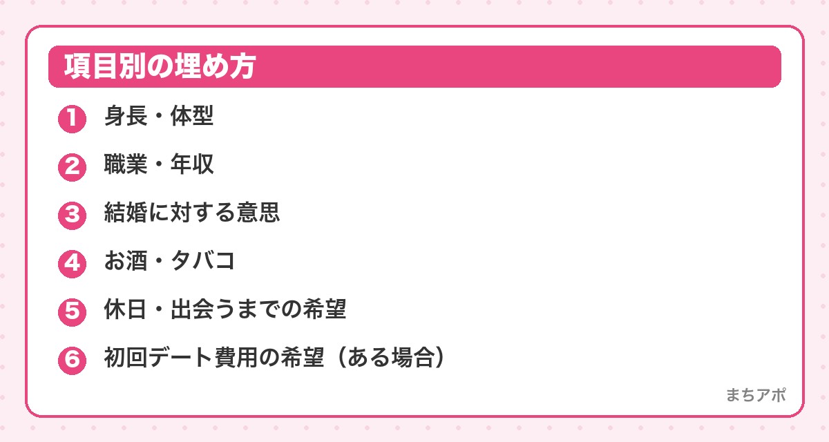 項目別の埋め方（マッチングアプリのプロフィール項目の埋め方｜全部・正直に・矛盾なく）