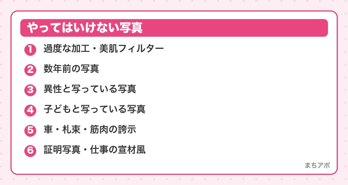 やってはいけない写真(マッチングアプリのプロフィール写真のコツ|「盛る」より「損しない」が正解)