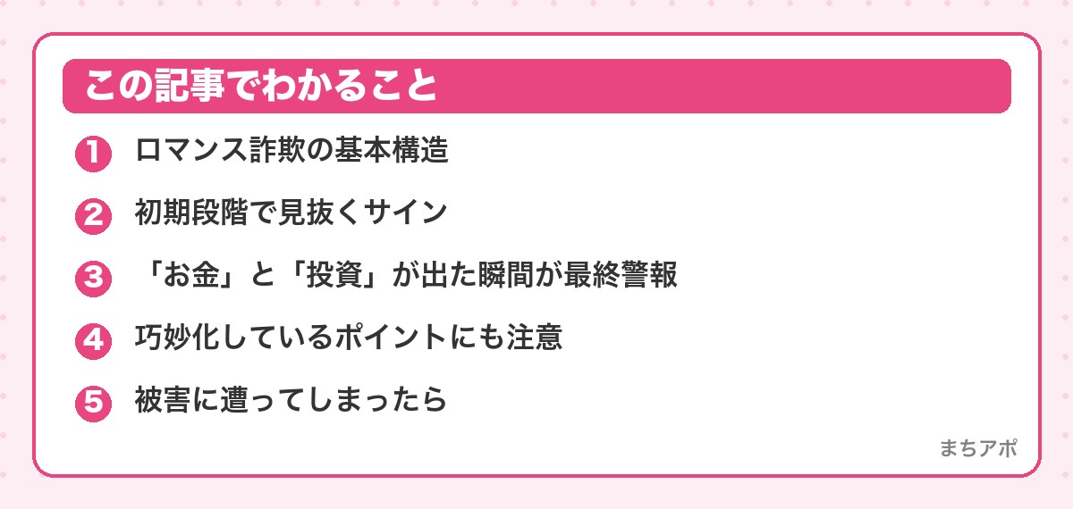 この記事でわかること（ロマンス詐欺の手口と見抜き方｜「お金と投資が出たら即終了」の理由）
