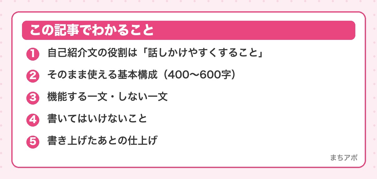 この記事でわかること(マッチングアプリの自己紹介文の書き方|そのまま使える構成とNG集)