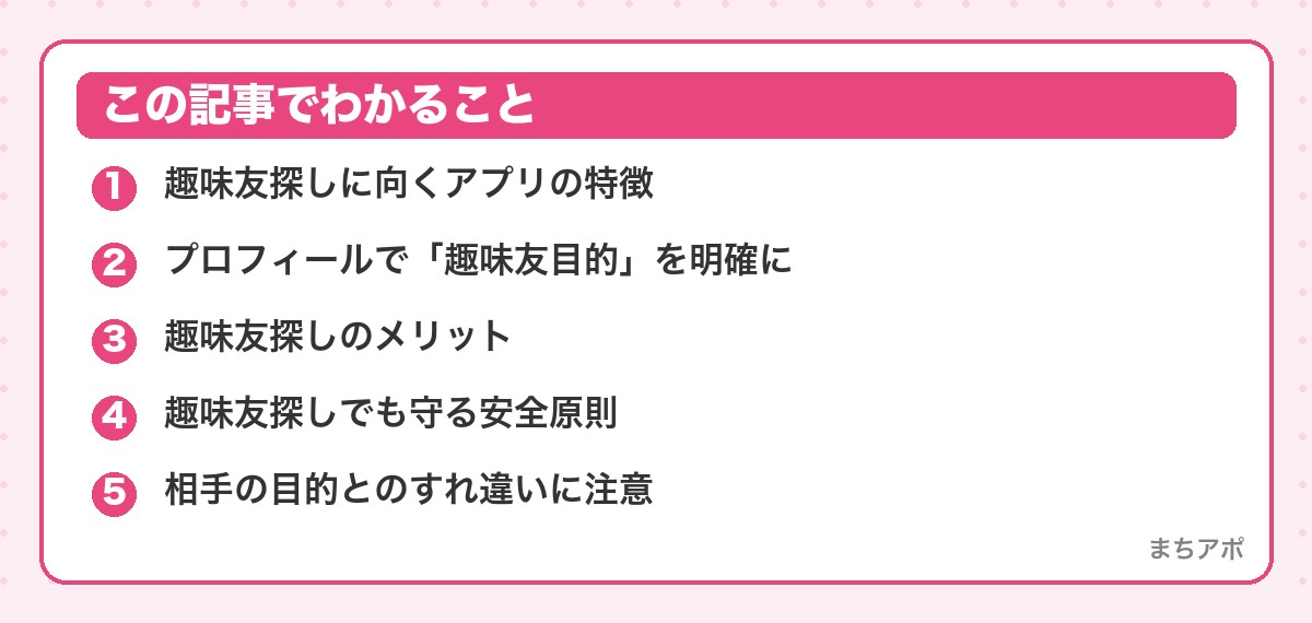 この記事でわかること（趣味友・話し相手をマッチングアプリで探す｜恋愛の手前の使い方）