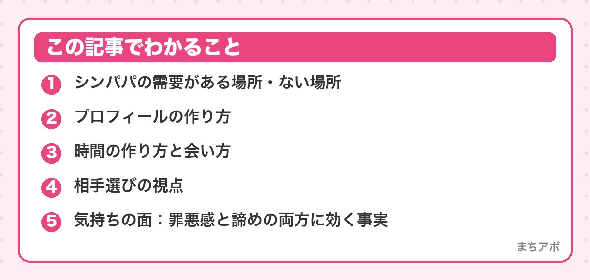 この記事でわかること(シンパパのマッチングアプリ戦略|需要のある市場と父親力の見せ方)