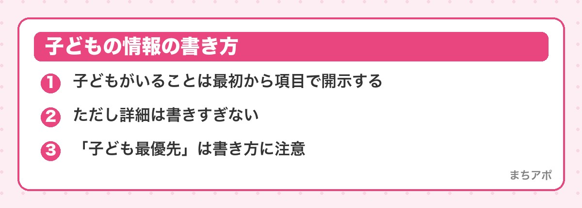 子どもの情報の書き方（シンママのマッチングアプリ戦略｜市場選びと時間のない中での回し方）