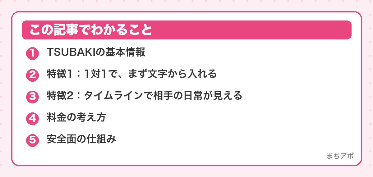 この記事でわかること(TSUBAKI(ツバキ)レビュー|30代以上向け音声・ビデオ通話アプリの仕組み…)