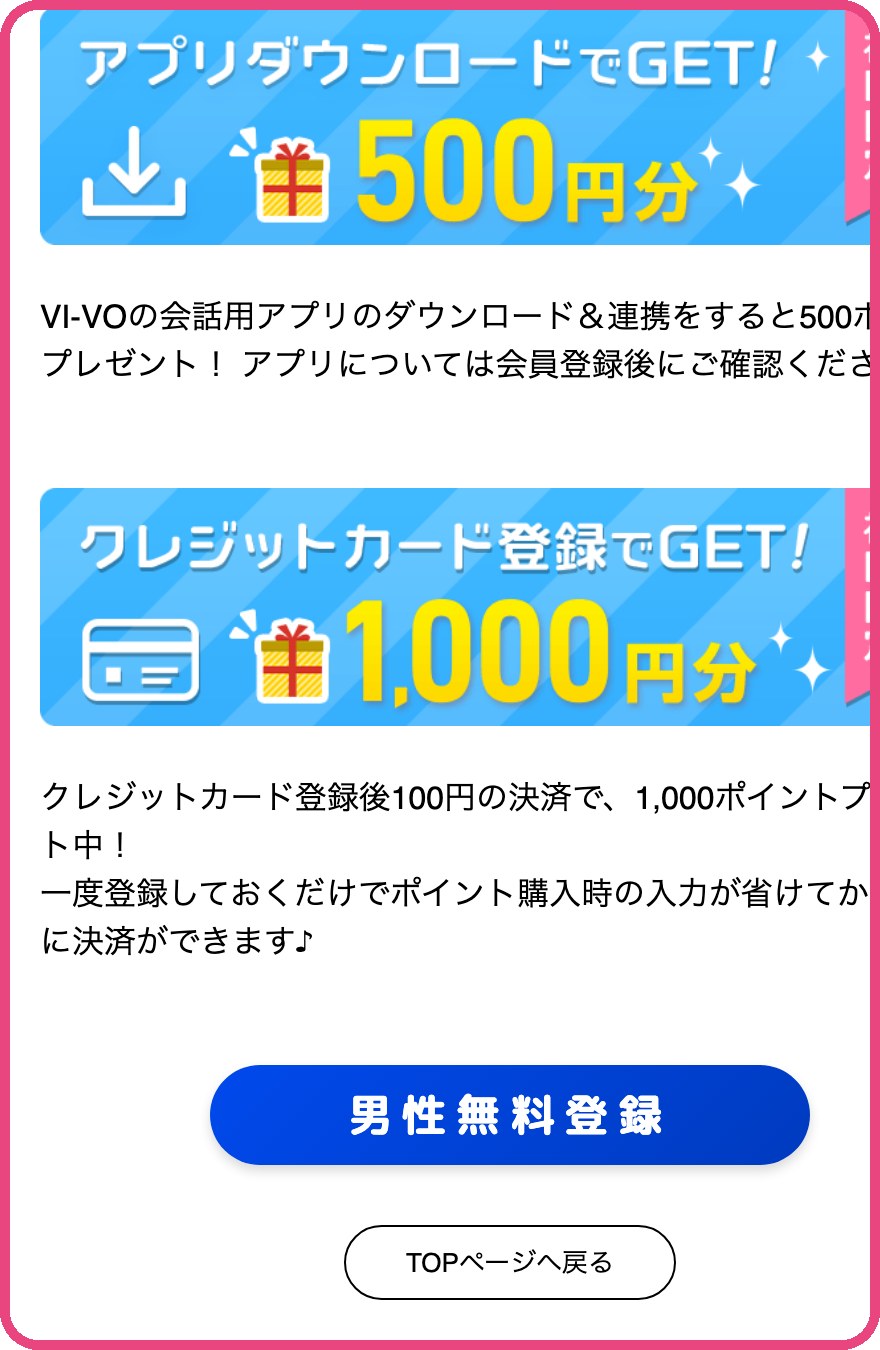 VI-VOの無料ポイント案内(アプリ連携で500円分・カード登録で1,000円分)