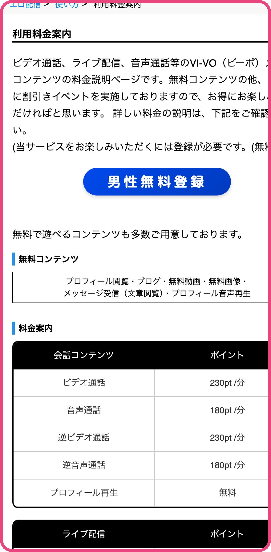 VI-VO公式の料金案内(無料コンテンツと会話コンテンツ)